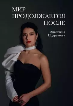 Мир продолжается после