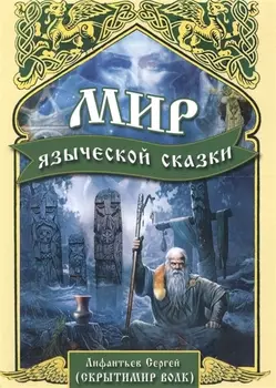 Мир языческой сказки