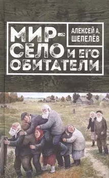Мир-село и его обитатели