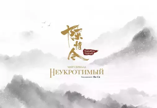 Мир сериала «Неукротимый» (The Untamed / Повелитель Чэньцин). Артбук