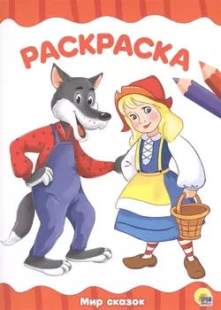 РАСКРАСКА А4 эконом. МИР СКАЗОК