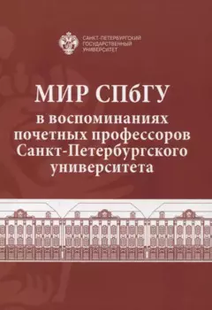Мир СПбГУ в воспоминаниях почетных профессоров Санкт-Петербургского университета