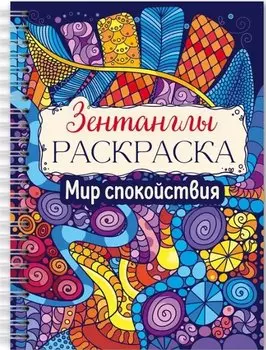Мир спокойствия. Раскраска