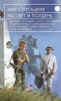 Мир Стругацких. Рассвет и Полдень