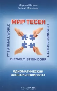 Мир тесен : Идиоматический словарь полиглота : Справочное издание