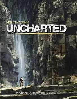 Мир трилогии Uncharted.