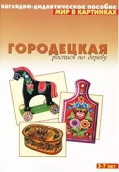 Мир в картинках Городецкая роспись по дереву (3-7) (наглядно-дидактическое пособие)