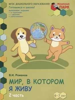 Мир в котором я живу Развивающая тетрадь для детей подготовительной к школе группы ДОО 1-е полугодие 6-7 лет В двух частях Часть 2