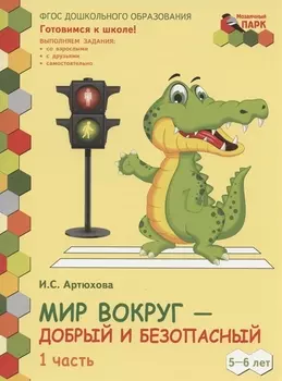 Мир вокруг - добрый и безопасный Развивающая тетрадь для детей старшей группы ДОО 2-е полугодие 5-6 лет В двух частях Часть 1