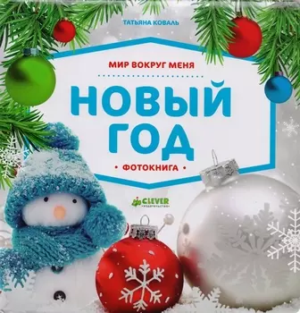 Мир вокруг меня Новый год Фотокнига
