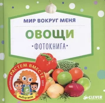 Мир вокруг меня Овощи Фотокнига