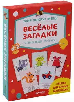Мир вокруг меня. Веселые загадки. Развивающие карточки + пазлы для самых маленьких