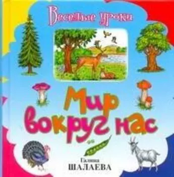 Мир вокруг нас