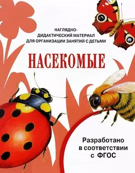 Мир вокруг нас. Наглядно-дидактический материал. Насекомые