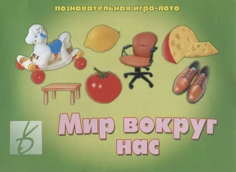 «Мир вокруг нас». Познавательная игра-лото