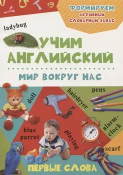 Мир вокруг нас. Учим английский (3+)