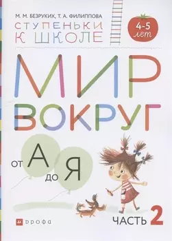 Мир вокруг от А до Я Пособие для детей 4-5 лет В трех частях Часть 2
