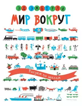 Мир вокруг. Рисуем по шагам