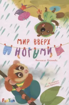 Мир вверх ногами