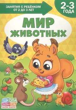 Мир животных 2-3 года