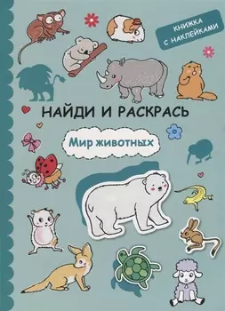 Найди и раскрась с наклейками. Мир животных