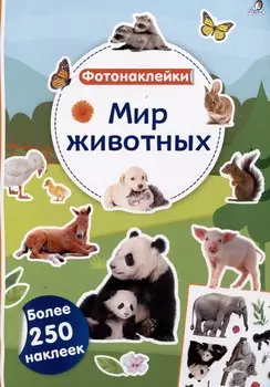 Мир животных. Фотонаклейки
