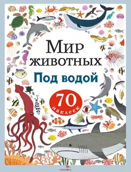 Мир животных. Под водой. 70 наклеек