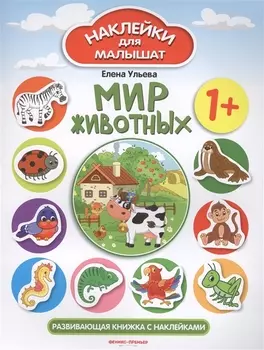 Мир животных Развивающая книжка с наклейками (илл. Ташировой) (1+) (накл.) (мНаклДлМалышат) Ульева