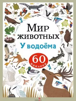 Мир животных. У водоёма. 60 наклеек
