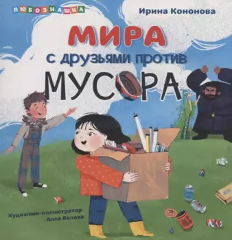 Мира с друзьями против мусора