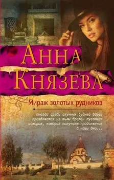 Мираж золотых рудников