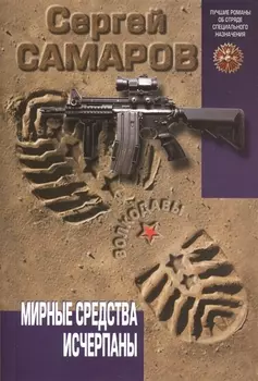 Мирные средства исчерпаны