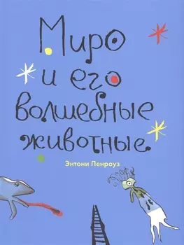 Миро и его волшебные животные