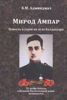 Мирод Ампар. Повесть о герое из села Калдахуара