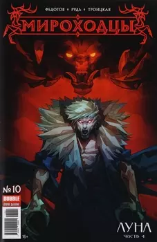 Мироходцы 10 Луна Часть 4