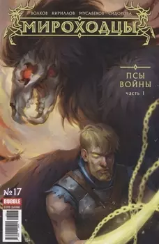 Мироходцы 17 Псы воины Часть 1