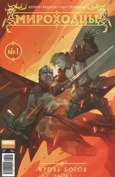 Мироходцы 1 Кровь богов Ч 1 обложка 1 new series Инок 51 январь 2017