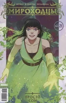 Мироходцы 21 Просто сон
