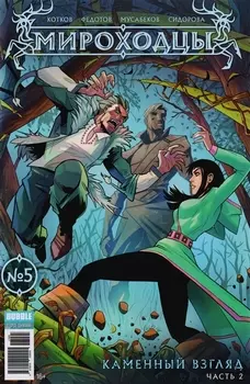 Мироходцы 5 Каменный взгляд Ч 2