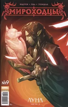 Мироходцы 9 Луна Часть 3