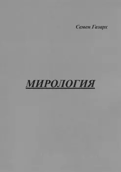 Мирология. Полифоническая картина мира с лейтмотивом