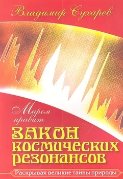 Миром правит закон космических резонансов