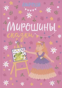 Мирошины сказки