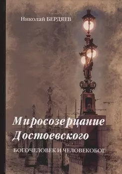 Миросозерцание Достоевского