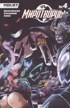 Миротворцы. Выпуск 4