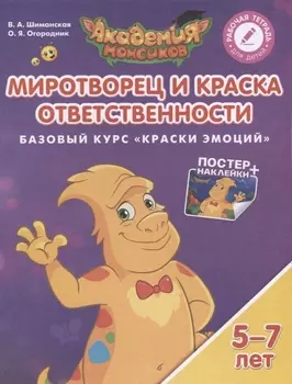 Миротворец и Краска Ответственности Базовый курс Краски Эмоций Пособие для детей 5-7 лет