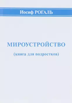 Мироустройство (книга для подростков)