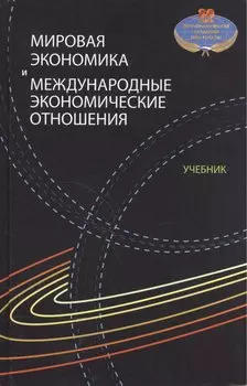 Мировая экономика и международные экономические отношения. Учебник
