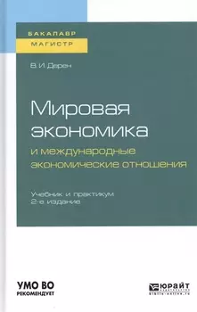 Мировая экономика и международные экономические отношения Учебник и практикум для бакалавриата и магистратуры