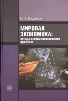Мировая экономика методы анализа экономических процессов